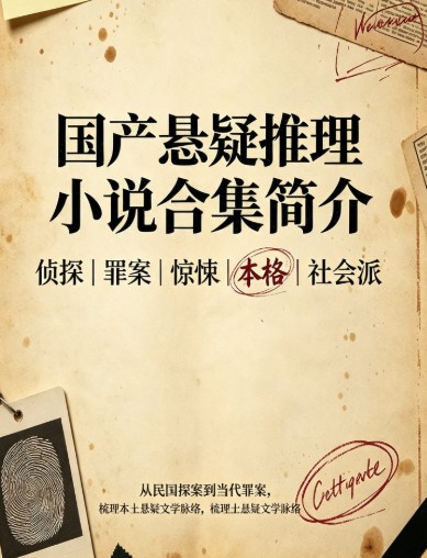 /posts/book-jingdiandexuanyi-tuiliyukongbuxiaoshuoshoucangshudanheji/featured_image.jpg