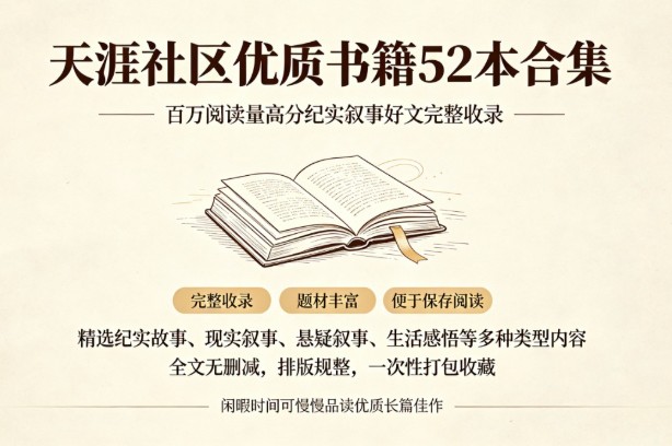 /posts/book-tianyashequyouzhishuji52benheji/featured_image.jpg