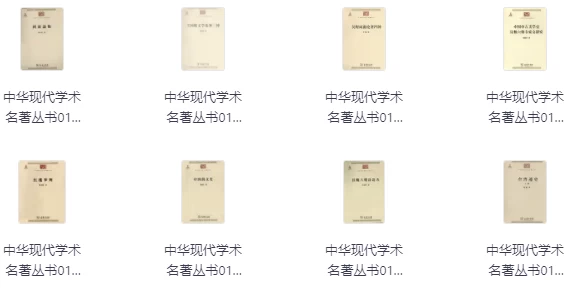 /posts/book-zhonghuaxiandaixueshumingzhucongshu/featured_image.webp