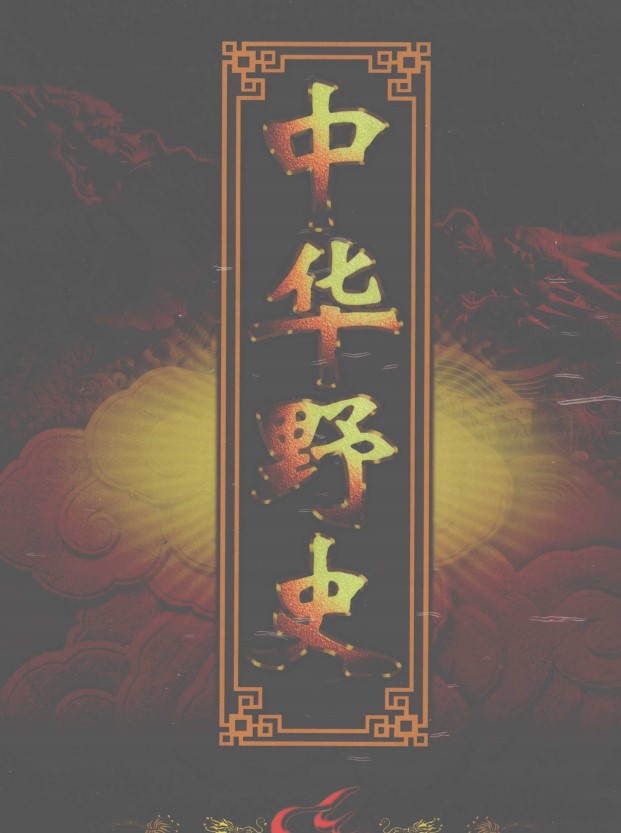 /posts/book-zhonghuayeshiquan12ce/featured_image.jpg
