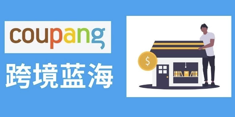 /posts/lession-2025hanguokupangcoupangkuajingdianshanggaojieban-kupangmaijiabixuekecheng/featured_image.webp /posts/lession-2025hanguokupangcoupangkuajingdianshanggaojieban-kupangmaijiabixuekecheng/featured_image.webp