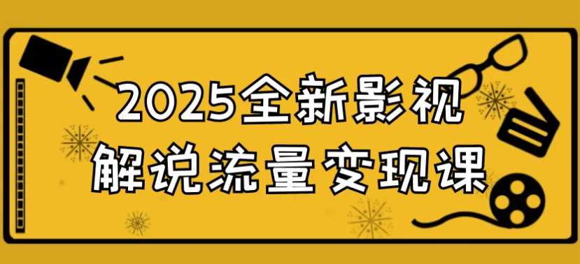 2025全新影视解说流量变现课 【来源：赤道365论坛】 帖子ID:51644 教程,流量,影视解说