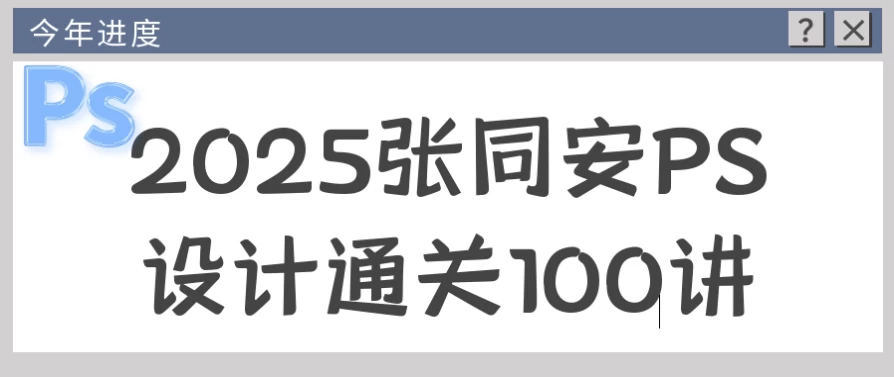 /posts/lession-2025zhangtonganpsshejitongguan100jiang/featured_image.webp /posts/lession-2025zhangtonganpsshejitongguan100jiang/featured_image.webp