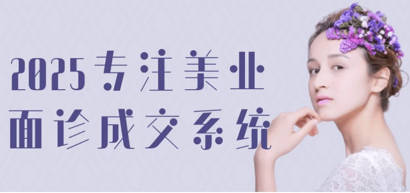 /posts/lession-2025zhuanzhumeiyemianzhenchengjiaoxitong/featured_image.webp /posts/lession-2025zhuanzhumeiyemianzhenchengjiaoxitong/featured_image.webp