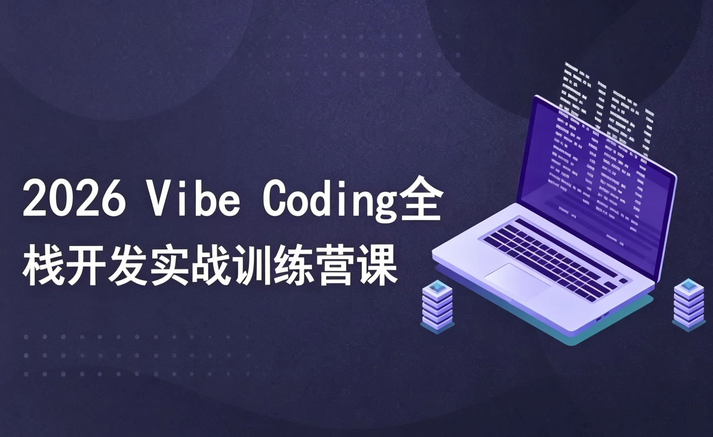 /posts/lession-2026-vibe-codingquanzhankaifashizhanxunlianyingke/featured_image.webp /posts/lession-2026-vibe-codingquanzhankaifashizhanxunlianyingke/featured_image.webp