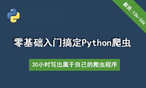 【30个小时搞定Python网络爬虫（全套详细版）】[8.85GB]