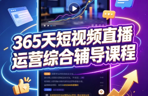 /posts/lession-365tianduanshipinzhiboyunyingzonghefudaokecheng/featured_image.webp /posts/lession-365tianduanshipinzhiboyunyingzonghefudaokecheng/featured_image.webp