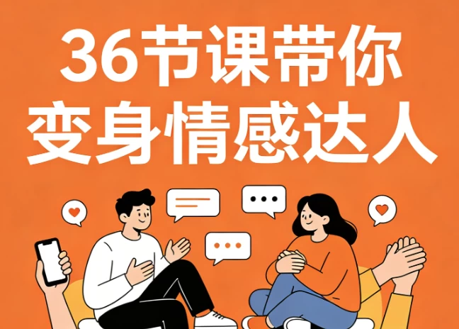 /posts/lession-36jiekedainibianshenqinggandaren-gaoqingshanggoutong-gaobielengchanggaliao/featured_image.webp