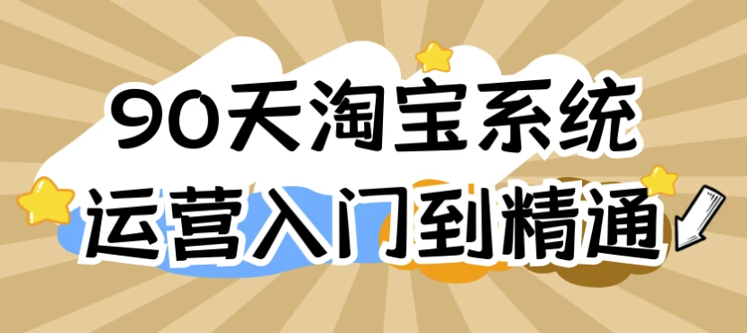 /posts/lession-90tiantaobaoxitongyunyingrumendaojingtong/featured_image.webp