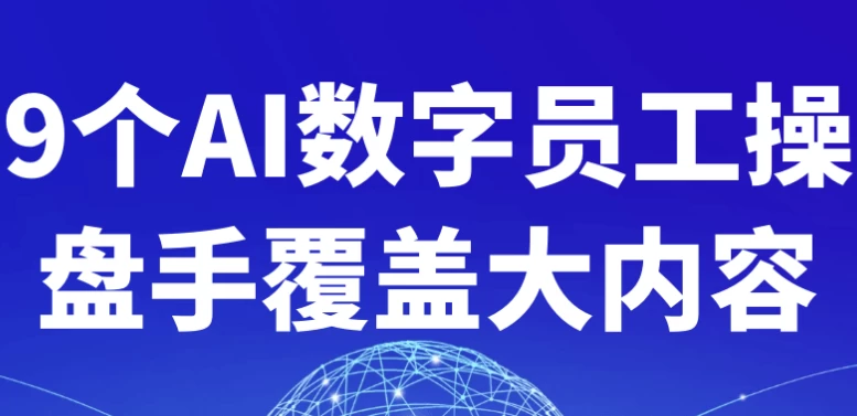 9个AI数字员工操盘手覆盖大内容 【来源：赤道365论坛】 帖子ID:52601 教程,AI,工作