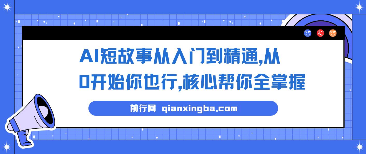 AI短故事写作入门精通课程：0基础小白也能掌握核心