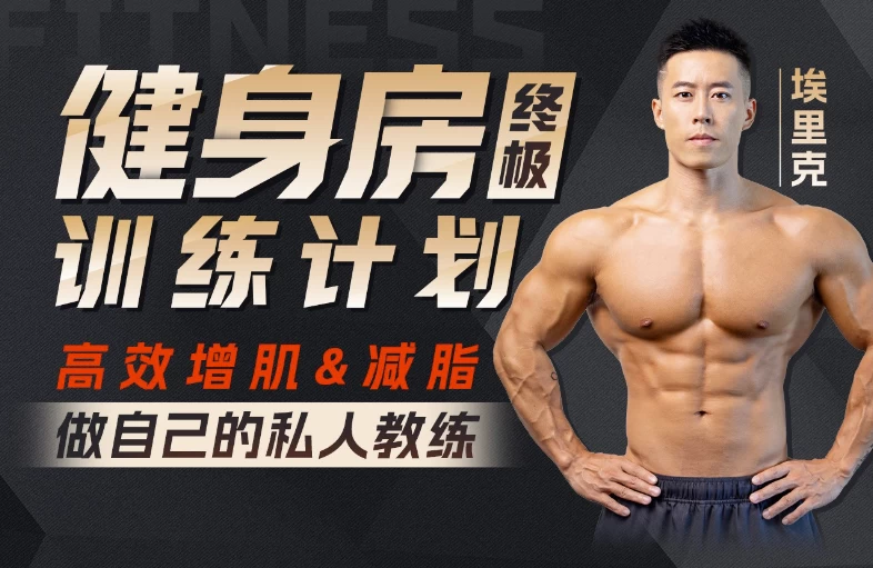 /posts/lession-ailike-dazaowanmeishencai-jianshenfangzengjijianzhiquanfangan/featured_image.webp