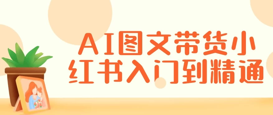 /posts/lession-aituwendaihuoxiaohongshurumendaojingtong/featured_image.webp