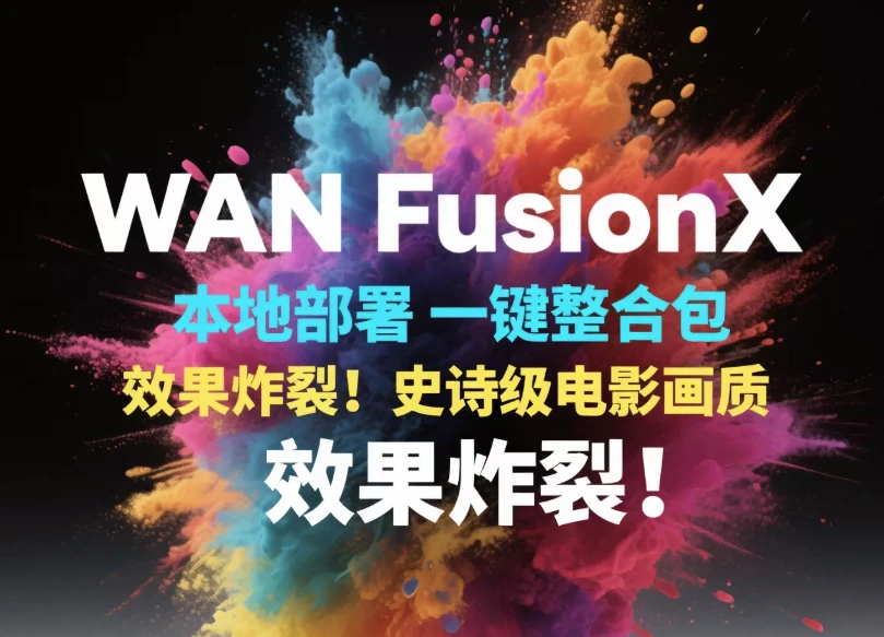 /posts/lession-aiwenshengtushengshipinruanjian-wan-fusionx-tupianbiantiaowudonghuacomfyui-yijianbushu-ruanjian-kecheng/featured_image.webp