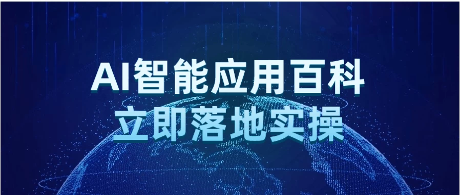 /posts/lession-aizhinengyingyongbaikelijiluodishicao/featured_image.webp /posts/lession-aizhinengyingyongbaikelijiluodishicao/featured_image.webp