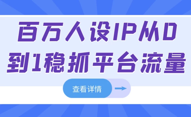 /posts/lession-baiwanrensheipcong0dao1wenzhuapingtailiuliang/featured_image.webp