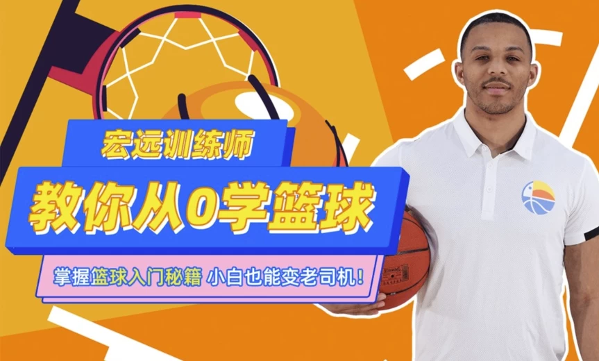 /posts/lession-cba10guanwangxunlianshijiaonicong0xuelanqiu/featured_image.webp /posts/lession-cba10guanwangxunlianshijiaonicong0xuelanqiu/featured_image.webp