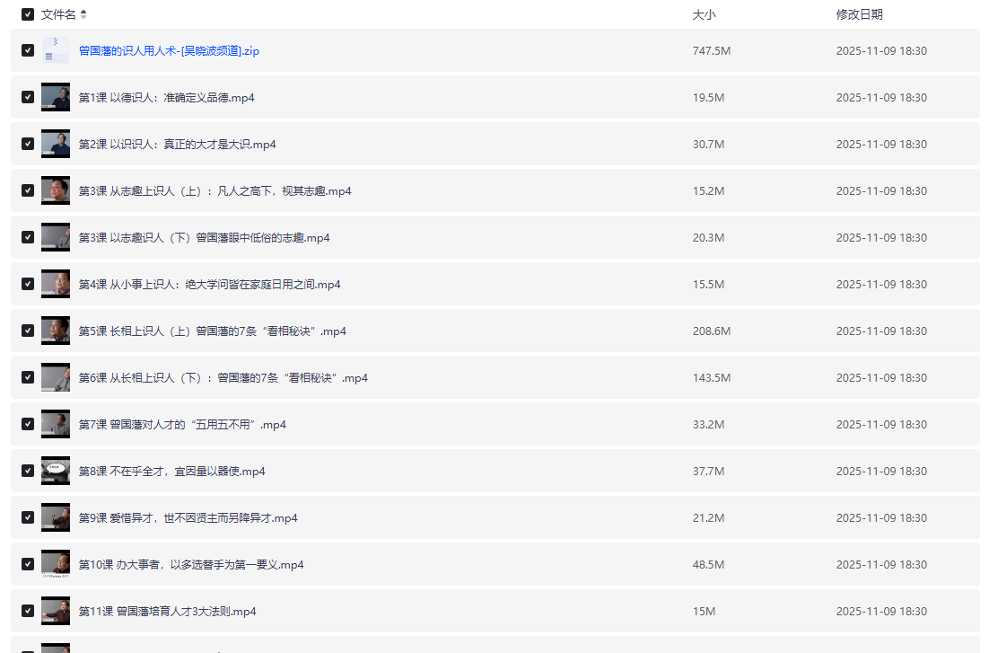吴晓波频道:曾国藩的识人用人术系统课
