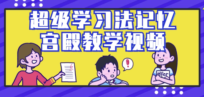 /posts/lession-chaojixuexifajiyigongdianjiaoxueshipin-daijiaocai/featured_image.webp /posts/lession-chaojixuexifajiyigongdianjiaoxueshipin-daijiaocai/featured_image.webp