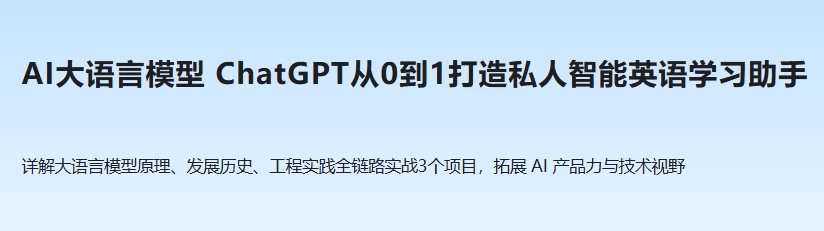 【ChatGPT从0到1打造私人智能英语学习助手】[5.71GB]