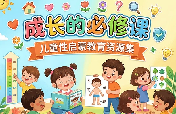 /posts/lession-chengzhangdebixiuke-ertongxingqimengjiaoyuziyuanji/featured_image.webp