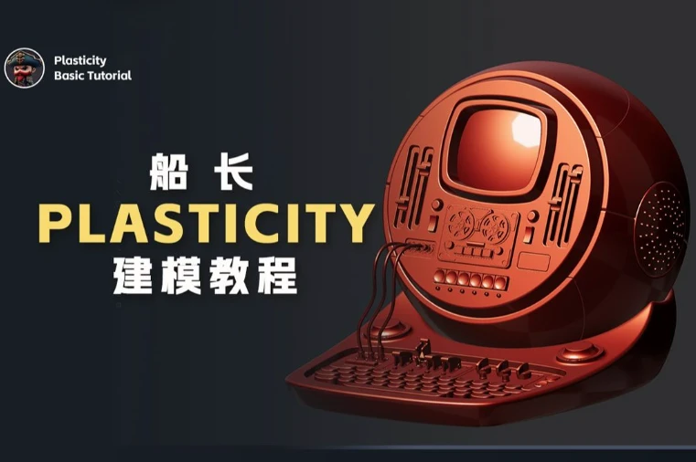 /posts/lession-chuanzhangplasticityjianmojiaocheng/featured_image.webp /posts/lession-chuanzhangplasticityjianmojiaocheng/featured_image.webp