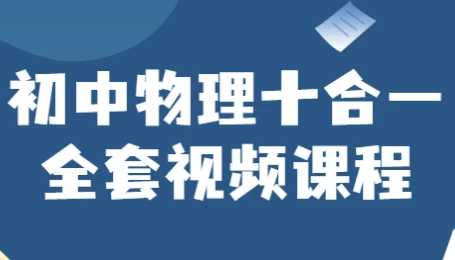 初中物理十合一：全面提升中考物理能力的视频课程