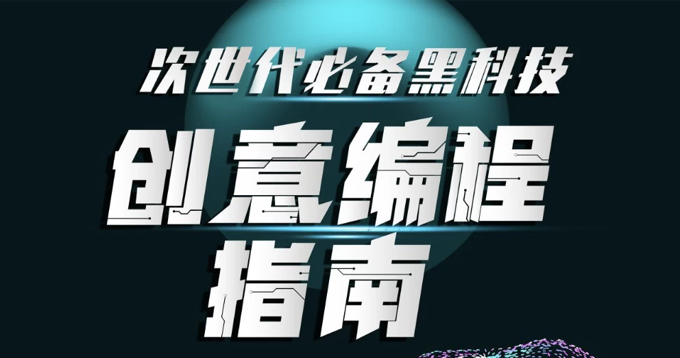 /posts/lession-cishidaibibeiheikeji-chuangyibianchengzhinan-wanjie/featured_image.webp