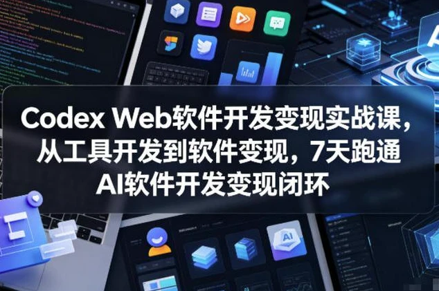 /posts/lession-codex-webruanjiankaifabianxianshizhanke/featured_image.webp