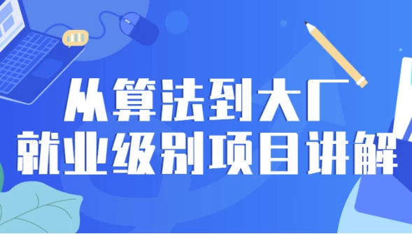/posts/lession-congsuanfadaodachangjiuyejibiexiangmujiangjie/featured_image.webp /posts/lession-congsuanfadaodachangjiuyejibiexiangmujiangjie/featured_image.webp