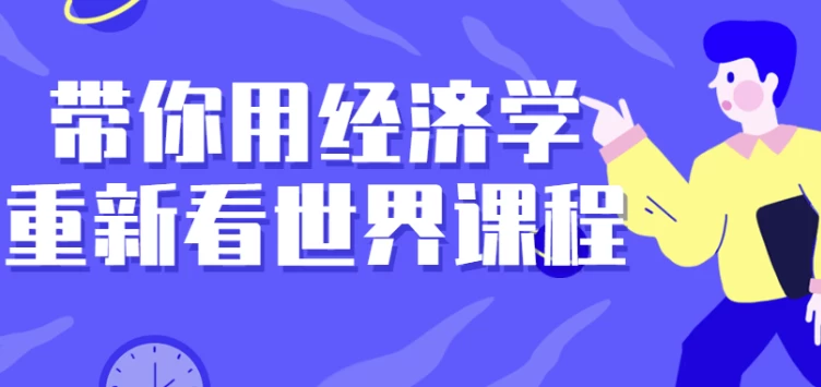 /posts/lession-dainiyongjingjixuechongxinkanshijiekecheng/featured_image.webp /posts/lession-dainiyongjingjixuechongxinkanshijiekecheng/featured_image.webp