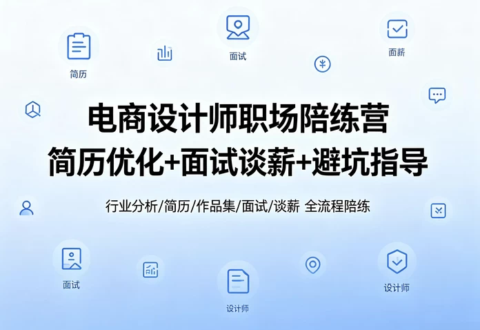 /posts/lession-dianshangshejiqiuzhike/featured_image.webp