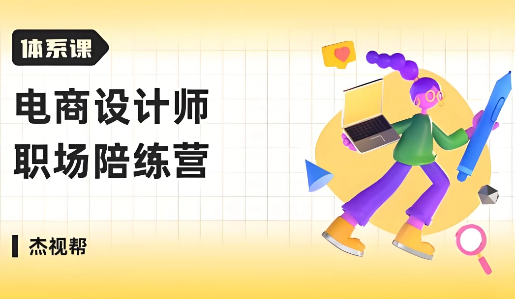 /posts/lession-dianshangshejishi-zhichangpeilianying/featured_image.webp