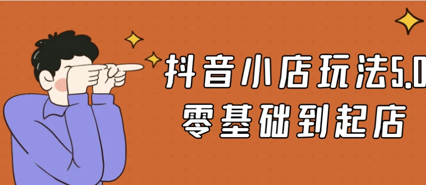 /posts/lession-douyinxiaodianwanfa50lingjichudaoqidian/featured_image.webp