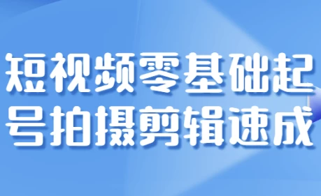 /posts/lession-duanshipinlingjichuqihaopaishejianjisucheng/featured_image.webp /posts/lession-duanshipinlingjichuqihaopaishejianjisucheng/featured_image.webp