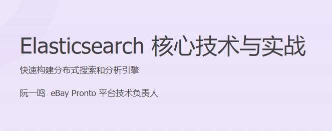 /posts/lession-elasticsearch-hexinjishuyushizhan/featured_image.webp
