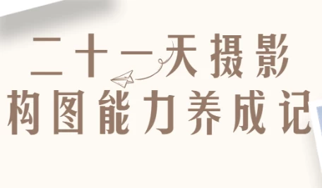 /posts/lession-ershiyitiansheyinggoutunengliyangchengji/featured_image.webp /posts/lession-ershiyitiansheyinggoutunengliyangchengji/featured_image.webp