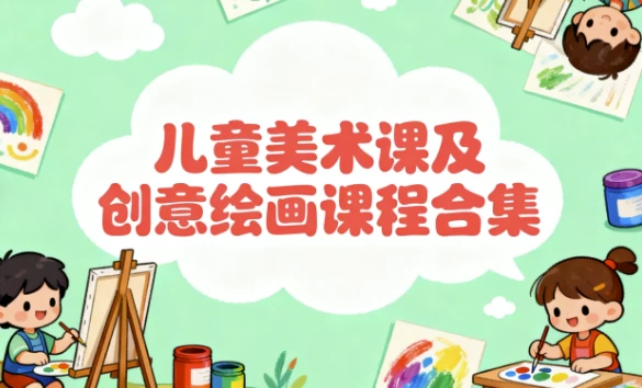 儿童美术课及创意绘画课程合集:领略大师魅力与创意表达