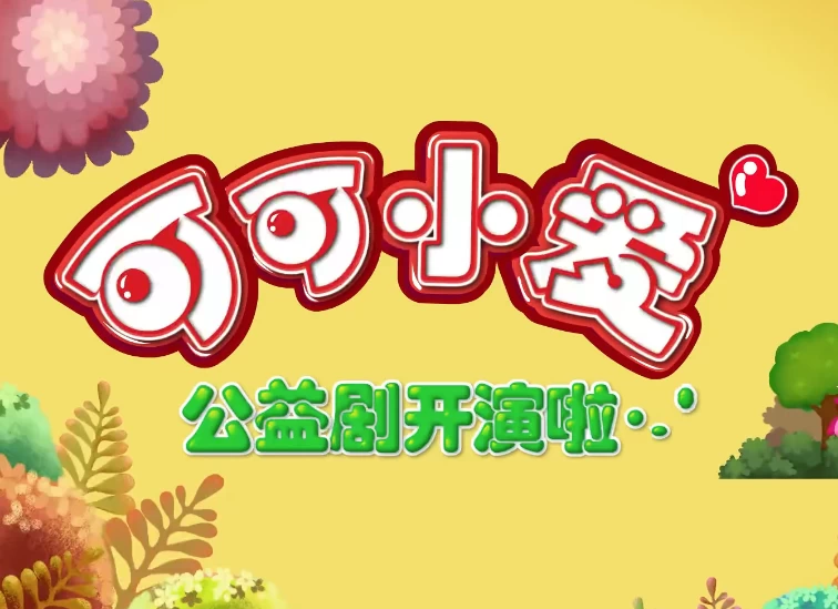 /posts/lession-ertongyizhikepudonghuakekexiaoai/featured_image.webp