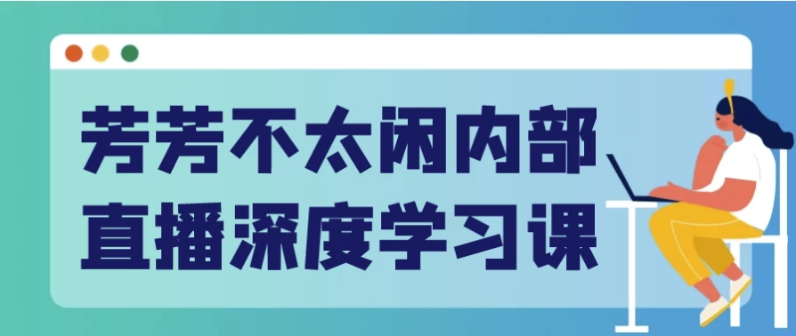 /posts/lession-fangfangbutaixianneibuzhiboshenduxuexike/featured_image.webp