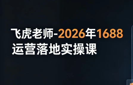 /posts/lession-feihulaoshi-2026nian1688yunyingluodishicaoke/featured_image.webp