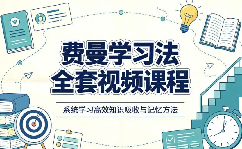 /posts/lession-feimanxuexifaquantaoshipinkecheng-siweidaotu-jiyili-bijijiqiao/featured_image.webp /posts/lession-feimanxuexifaquantaoshipinkecheng-siweidaotu-jiyili-bijijiqiao/featured_image.webp