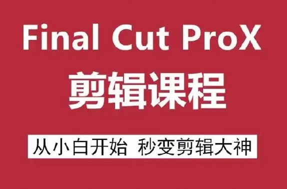 /posts/lession-final-cut-pro-x-jianjizixuejiaocheng/featured_image.webp