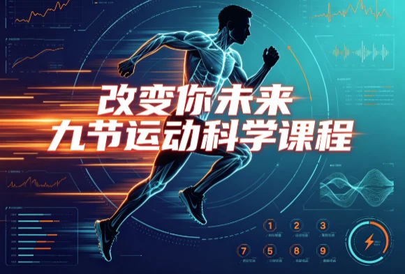 /posts/lession-gaibianniweilaijiujieyundongkexuekecheng/featured_image.webp /posts/lession-gaibianniweilaijiujieyundongkexuekecheng/featured_image.webp