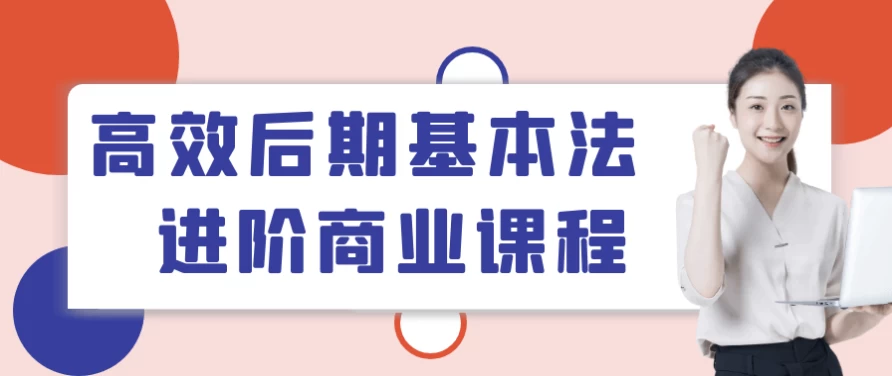 /posts/lession-gaoxiaohouqijibenfajinjieshangyekecheng/featured_image.webp