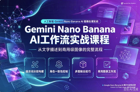 /posts/lession-gemini-nano-banana-ai-gongzuoliushizhankecheng/featured_image.webp /posts/lession-gemini-nano-banana-ai-gongzuoliushizhankecheng/featured_image.webp