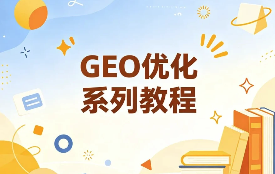 /posts/lession-geoyouhuaxiliejiaocheng-congbeisousuodaobeiaizhudongtuijian/featured_image.webp /posts/lession-geoyouhuaxiliejiaocheng-congbeisousuodaobeiaizhudongtuijian/featured_image.webp