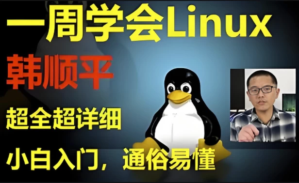 /posts/lession-hanshunpinglinuxyizhousuchenglingjichurumendaoshizhan/featured_image.webp