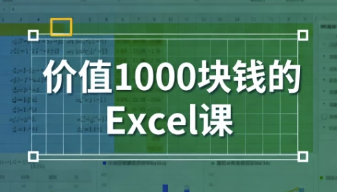 价值千元的Excel实战课程
