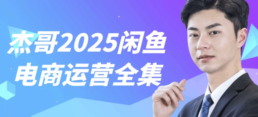 /posts/lession-jiege2025xianyudianshangyunyingquanji/featured_image.webp